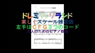 ピアノで遊ぼう🎵ドレミファソラシド指練習曲（楽譜付き） [upl. by Submuloc586]