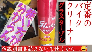 定番ボディクリーナー グラスターゾルを使ってみたぞ！説明書き読まずに…。本来の使用用途教えて下さい。 [upl. by Nepets702]