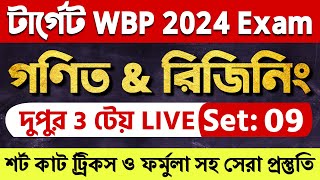 WBP 2024 Math amp Reasoning Class 09  WBP math amp reasoning practice set  WBP amp KP new vacancy 2024 [upl. by Ainotal]