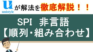 5分でわかる！SPI（非言語）の順列・組み合わせの答え方｜Webテスト対策講座 [upl. by Pinkerton]