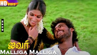 Malliga Malliga HD  Kavi Periya Thambi  Tippu  Vijay Anand  Ila  Ivar  Tamil Super Hit Songs [upl. by Langille]