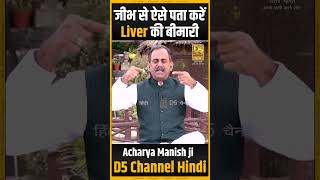 जीभ से ऐसे पता करें liver की बीमारी  Acharya Manish ji shorts [upl. by Tisbe227]