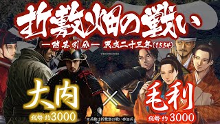 【合戦解説】折敷畑の戦い ―防芸引分― 大内 vs 毛利・毛利派国衆 〜 力を蓄えた毛利が遂に独立の道へと舵を切る 〜 ＜毛利⑳＞ [upl. by Abehs100]