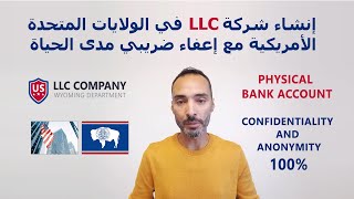 LLC COMPANY إنشاء شركة في الولايات المتحدة الأمريكية مع إعفاء ضريبي مدى الحياة [upl. by Donnell]