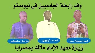 زيارة معهد الإمام مالك بمصرابا نيومباتو [upl. by Schaper]