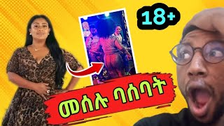 መሰሉ ፋንታሁን ዛሬ ብሶባታል በጭፈራ ቤትmesele fantahunethiopian musicethiopian artist [upl. by Joappa]