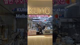 KUMO William Angliss Institute Cnr King St 555 La Trobe St Melbourne VIC 3000 [upl. by Kcin818]