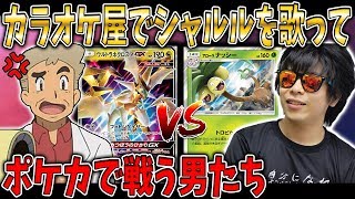 【ポケカ】もこう先生とカラオケ屋でシャルルを歌ってポケカで勝負した結果ｗｗオーキド博士の実況【柊みゅう】 [upl. by Bodi]