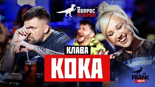 Вопрос Ребром  Клава Кока [upl. by Izak]