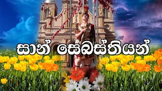 Sinhala Geethika  San Sebastian Muniduni  Lyrics [upl. by Droffats]