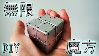 【DIY Guide】無限旋轉魔方 Fidget Infinity Cube 指尖陀螺後代 最新舒壓神器 [upl. by Raynell]