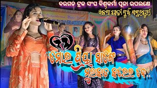 Archana Padhi Orchestra  New Sambalpuri  Biswakarma Puja  Amarmatirdhun [upl. by Wye]