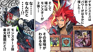 「デモンスミス」超強化でモンスター２体から最強展開の新時代突入！？【遊戯王】 [upl. by Gati]