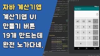 자바 계산기앱 UI 만들기 자바 안드로이드 계산기 앱  변수 조건문 메소드 22 [upl. by Adnara]