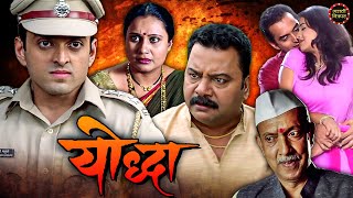 योद्धा २०१५ मराठी चित्रपट  सौरभ गोखले  प्रिया बेर्डे  शर्मिष्ठा राऊत  Marathi Movie  Yoddha [upl. by Ethelinda]