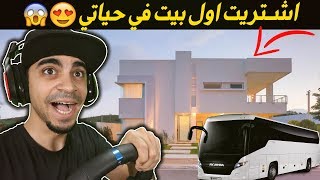 محاكي السائق اشتريت بيت احلامي 😍🔥  لعبة واقعية 😱🚫  5 Tourist Bus Simulator [upl. by Mcwilliams]