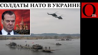 Сбылась мечта Медведева Войска НАТО уже в Украине [upl. by Inaffit]