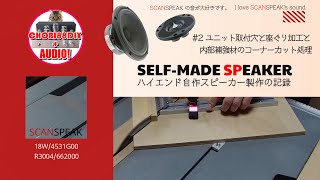 AUDIO DIY 6台目自作スピーカー製作開始（その２） [upl. by Eide497]