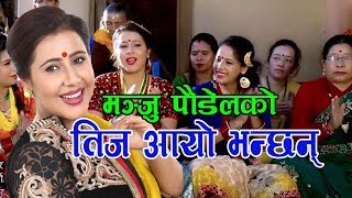 Manju Poudel Teej Aayo Bhanchan  Superhit Teej song  तीज आयो भन्छन् [upl. by Saerdna]