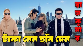 যত টাকা লাগে নেন আমারে ছবি দেন। Shakib Khan। Rajkumar। Swapan Chowdhury। [upl. by Cathrin]