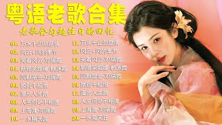 經典粵語歌曲  香港90年代流行經典廣東歌回顧  必听经典粤语歌  Cantonese Golden Songs 沉默是金 一水隔天涯 千千阙歌 让一切随风 人生何处不相逢 [upl. by Inod]