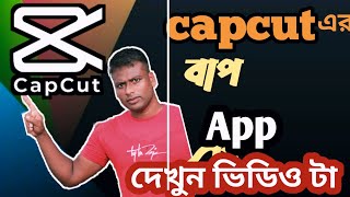 capcut এর বাপ এ এপ্লিকেশন টি যারা ভিডিও editing করতে ভালোবাসেন তাদের জন্য [upl. by Reynolds360]