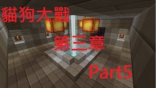 Minecraft地圖實況貓狗大戰第三章Part5 我不知道你是武器製作師！（地圖作者：楓棄） [upl. by Nedyah]