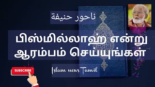 Bismillah endru aarambam seiyungal  பிஸ்மில்லாஹ் என்று  Nagoor hanifa songs  Islam news tamil [upl. by Aynav77]