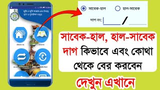 আপনার মোবাইলে সাবেক থেকে হাল এবং হাল থেকে সাবেক দাগ খুব সহজে দেখুন।। [upl. by Lennard386]