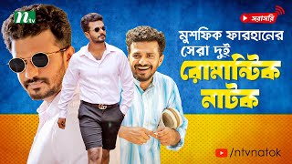 Top 2 Romantic Natok of Musfiq R Farhan  Live Natok  New Bangla Natok 2024 [upl. by Kos]