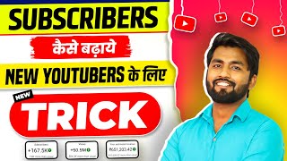 🤫Starting मे New Channel पर Subscriber Kaise Badhaye  subscribe kaise badhaye  Spreading Gyan 2023 [upl. by Adey465]