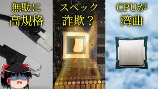 過去にあったPCパーツの設計ミス・不便な仕様・スペック詐欺疑惑などを紹介（ゆっくり解説） [upl. by Colton]