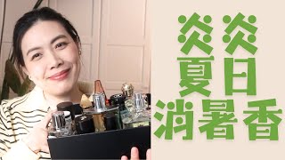 12款炎炎夏季消暑香 Top Summer Fragrances 2024 [upl. by Lightfoot]