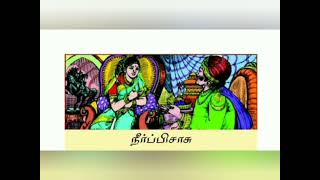 Tamil  நீர் பிசாசு  Neer Pisasu  Ambulimama  Chandamama Stories for Kids from January 2005 [upl. by Lieno]