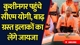 Flood News Kushinagar पहुंचे सीएम योगी बाढ़ ग्रस्त इलाकों का लेंगे जायजा  CM Yogi  Breaking [upl. by Liris]