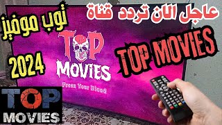 تردد قناه توب موفيز TOP MOVIES الجديد 2024 علي النايل سات ـ اعرف التردد الجديد لقناه توب موفيز [upl. by Ojeillib]