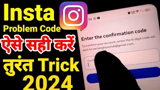 Enter The Confirmation Code Instagram Problem  Enter Confirmation Code Kaise Pata Kare [upl. by Feune]