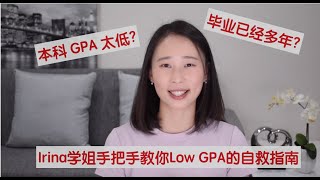 【Irina聊留学申请】本科绩点太低怎么办  低GPA如何申请国外研究生  毕业多年留学申请攻略 [upl. by Vtarj547]