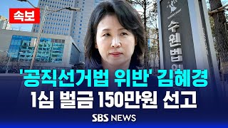 속보 공직선거법 위반 김혜경 1심 벌금 150만원 선고  SBS [upl. by Bradway402]