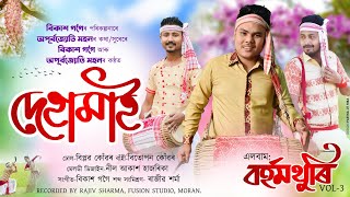 DEHAAMAI 2021  BIKASH GOGOI amp APURBA JYOTI MOHAN  NEW BIHU SONG 2021  BORHOMTHURI [upl. by Devona621]