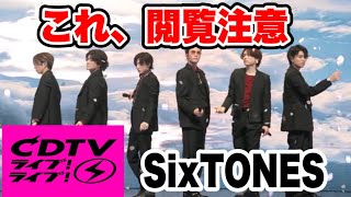 SixTONESが『CDTV』で「Imitation Rain」を披露！気になった５点を話します。 [upl. by Nomelc]