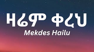 Mekdes Hailu  Zarem Kerehዛሬም ቀረህ Ethiopian Lyrics Music [upl. by Nosyerg734]