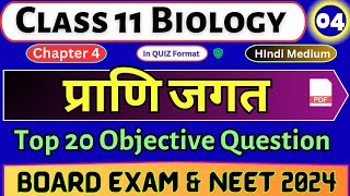 प्राणी जगत  Class 11 Biology MCQ chapter 4  4 Biology MCQ In Hindi  NEET 2024  Class 11 [upl. by Betthezel874]