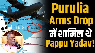 Purulia Arms Drop Case में शामिल थे Pappu yadav   Shubhankar Mishra [upl. by Kermit]