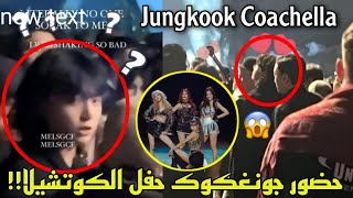 جونغكوك من حفل الكوتشيلا حضر حفل جاستينبلاكبينك و😳 Jungkook Coachella 2023 [upl. by Vary840]