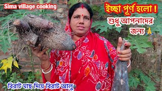 সেই গেছো আলু দিয়ে বড়ো আর টেংরা মাছ রান্না হলো।sima village cooking [upl. by Meurer]