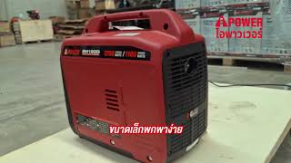 aipower เครื่องปั่นไฟ ขนาด 1200W ไอพาวเวอร์ [upl. by Sitto158]