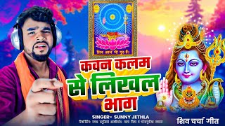 शिवचर्चा वीडियो l कवन कलम से लिखल भाग l Shiv Bhajan Sunny jethla Kawan Kalam Se Likhal bhag [upl. by Torosian108]