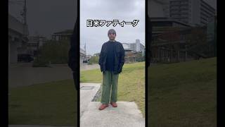 日米ファティーグ fashion 50代ファッション 古着 メンズファッション ootd コーデ fashionblogger ファッション [upl. by Ieppet]