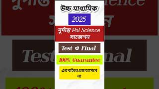 Pol Science 2025 Suggestion Test and final Suggestion রাষ্ট্রবিজ্ঞান সাজেশন  short polscience [upl. by Helenka]